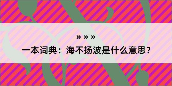 一本词典：海不扬波是什么意思？