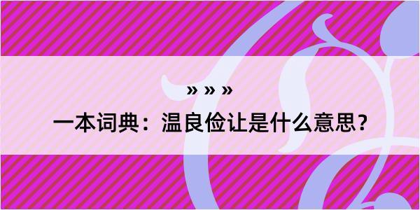 一本词典：温良俭让是什么意思？