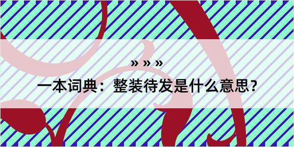 一本词典：整装待发是什么意思？