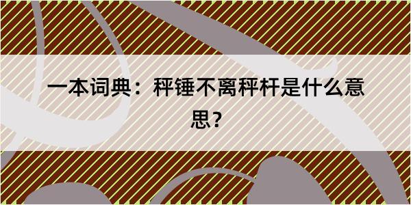 一本词典：秤锤不离秤杆是什么意思？