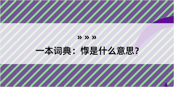 一本词典：惸是什么意思？