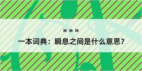 一本词典：瞬息之间是什么意思？