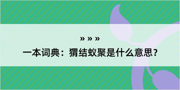 一本词典：猬结蚁聚是什么意思？