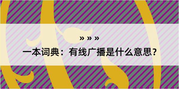 一本词典：有线广播是什么意思？