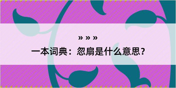 一本词典：忽扇是什么意思？