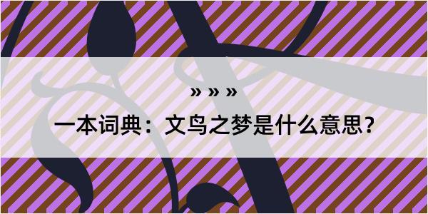 一本词典：文鸟之梦是什么意思？