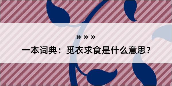 一本词典：觅衣求食是什么意思？