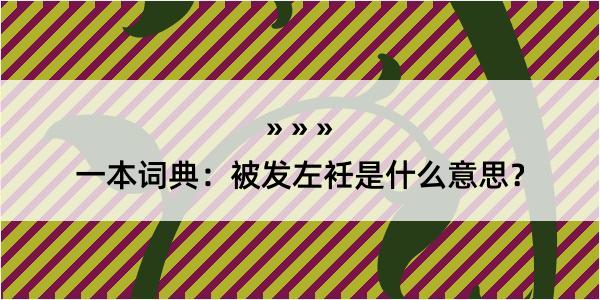 一本词典：被发左衽是什么意思？