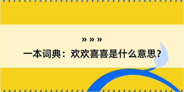 一本词典：欢欢喜喜是什么意思？