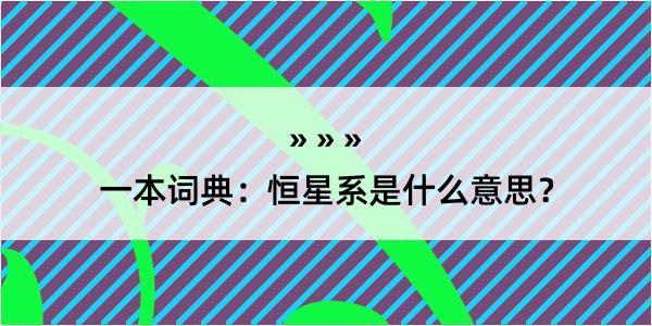 一本词典：恒星系是什么意思？