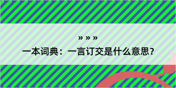 一本词典：一言订交是什么意思？