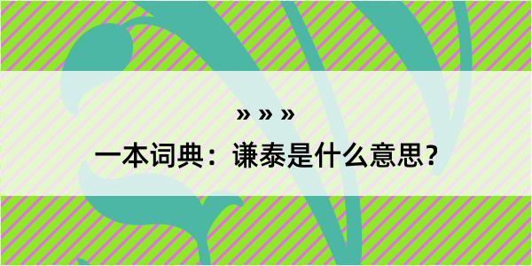 一本词典：谦泰是什么意思？