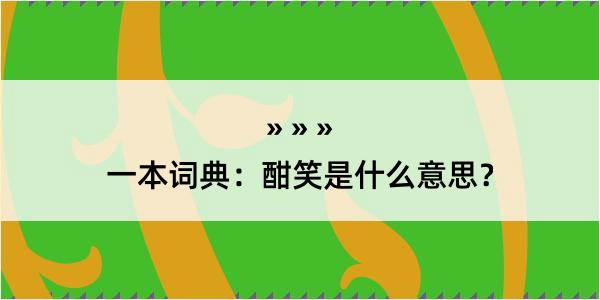 一本词典：酣笑是什么意思？