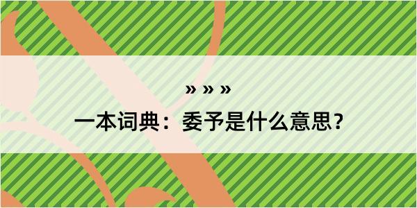 一本词典：委予是什么意思？