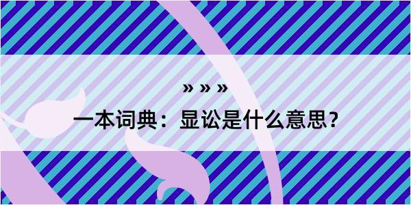 一本词典：显讼是什么意思？