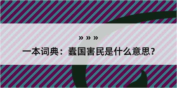 一本词典：蠹国害民是什么意思？