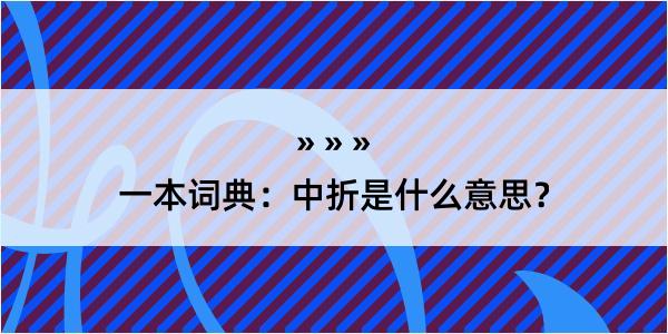 一本词典：中折是什么意思？