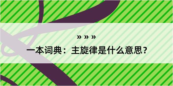 一本词典：主旋律是什么意思？