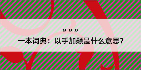 一本词典：以手加颡是什么意思？