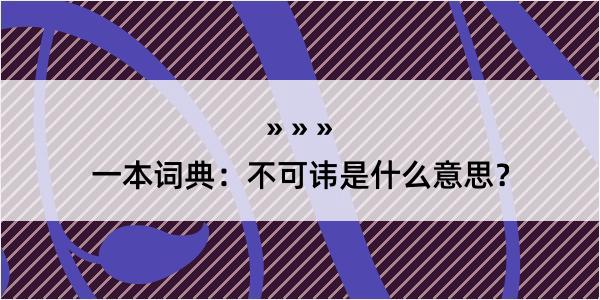 一本词典：不可讳是什么意思？