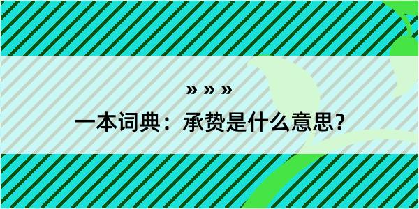 一本词典：承贽是什么意思？