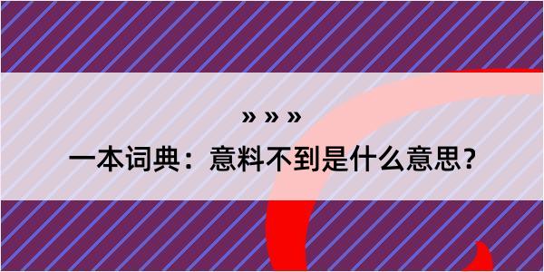 一本词典：意料不到是什么意思？