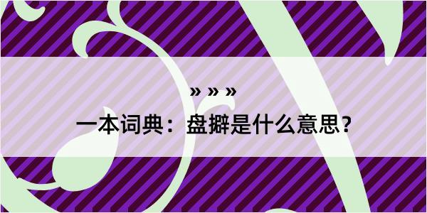 一本词典：盘擗是什么意思？