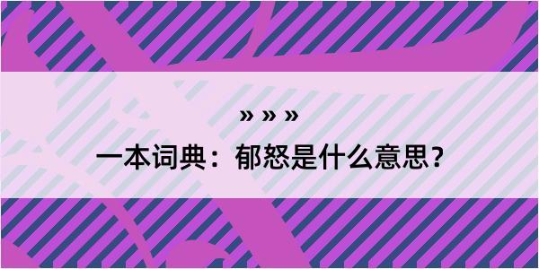 一本词典：郁怒是什么意思？