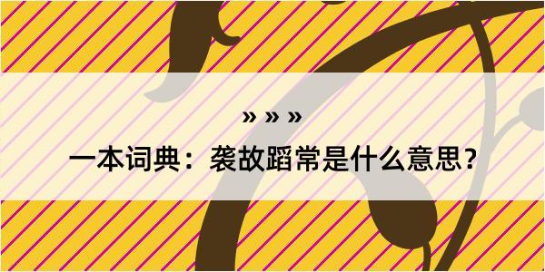 一本词典：袭故蹈常是什么意思？