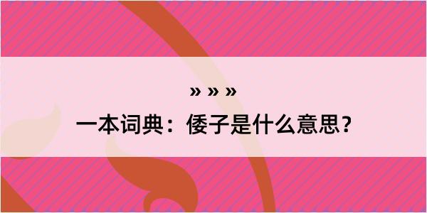 一本词典：倭子是什么意思？