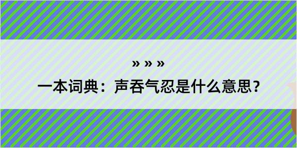 一本词典：声吞气忍是什么意思？