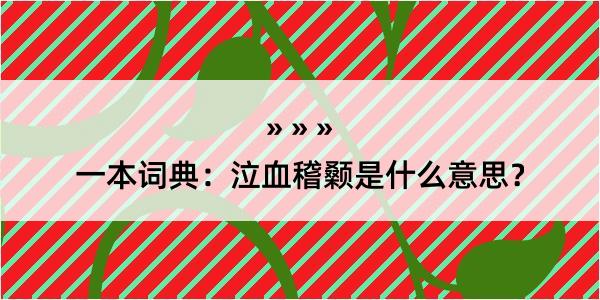 一本词典：泣血稽颡是什么意思？