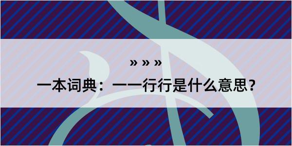 一本词典：一一行行是什么意思？