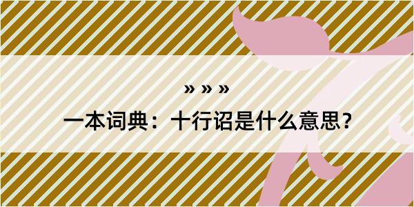 一本词典：十行诏是什么意思？