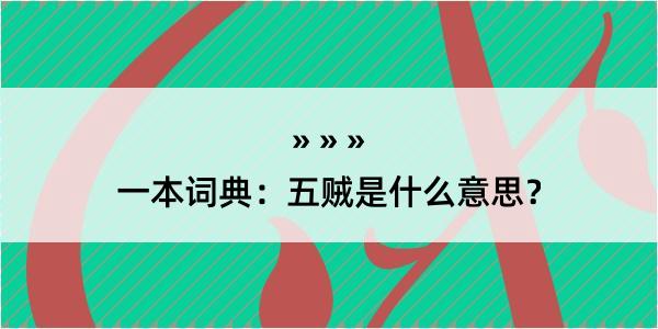 一本词典：五贼是什么意思？