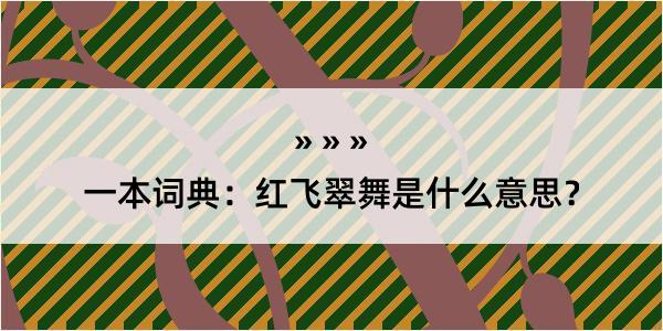 一本词典：红飞翠舞是什么意思？