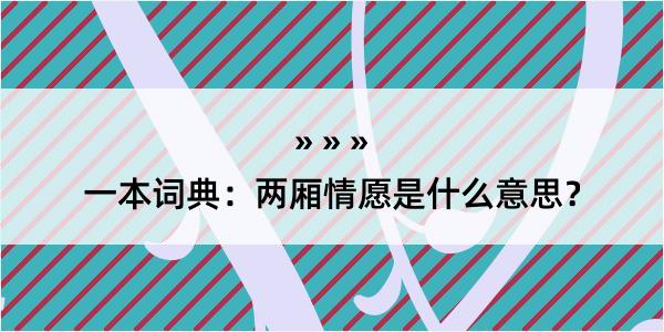 一本词典：两厢情愿是什么意思？