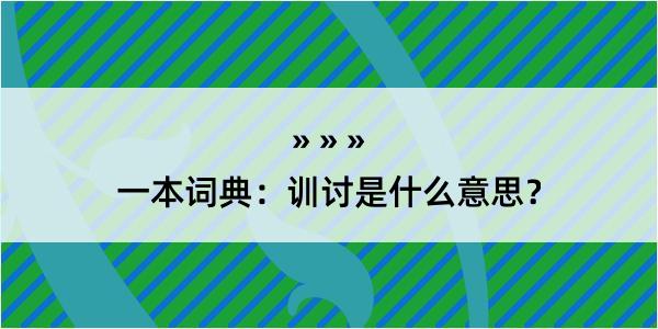 一本词典：训讨是什么意思？