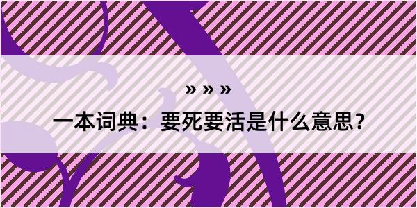 一本词典：要死要活是什么意思？