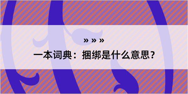 一本词典：捆绑是什么意思？