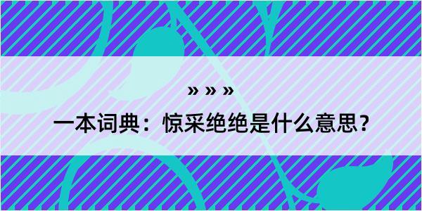 一本词典：惊采绝绝是什么意思？