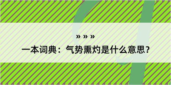 一本词典：气势熏灼是什么意思？