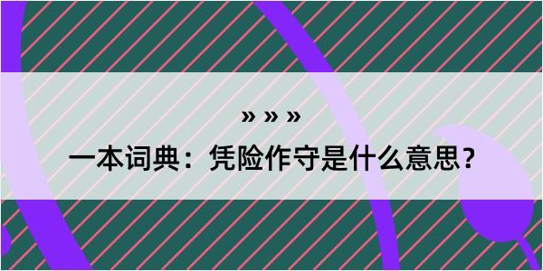 一本词典：凭险作守是什么意思？