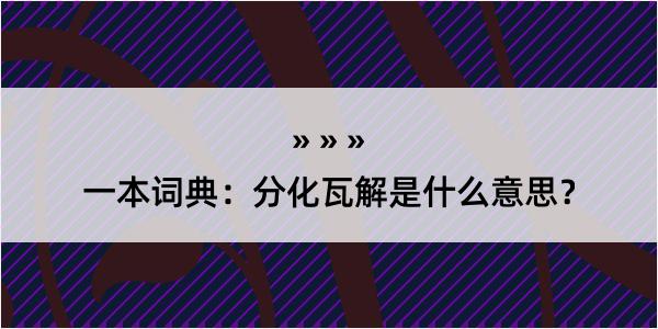 一本词典：分化瓦解是什么意思？