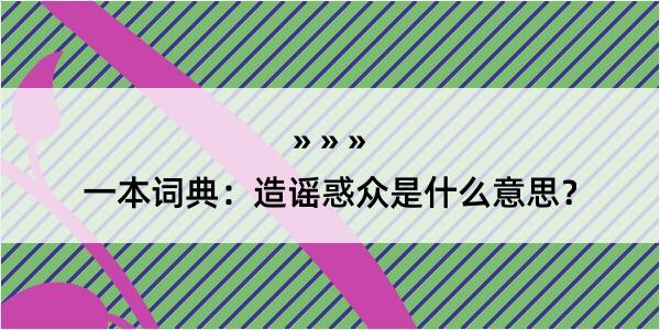 一本词典：造谣惑众是什么意思？