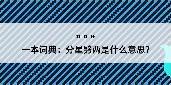 一本词典：分星劈两是什么意思？