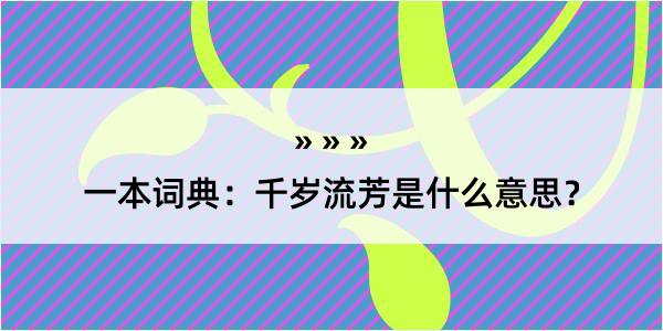 一本词典：千岁流芳是什么意思？