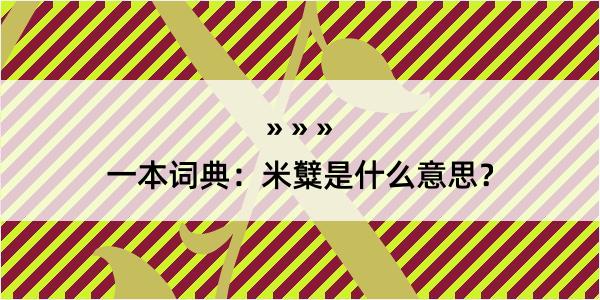 一本词典：米糱是什么意思？