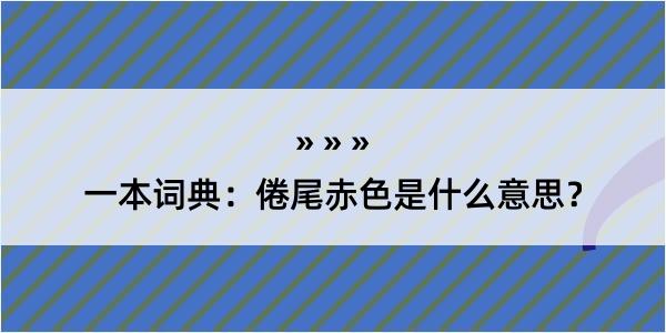 一本词典：倦尾赤色是什么意思？