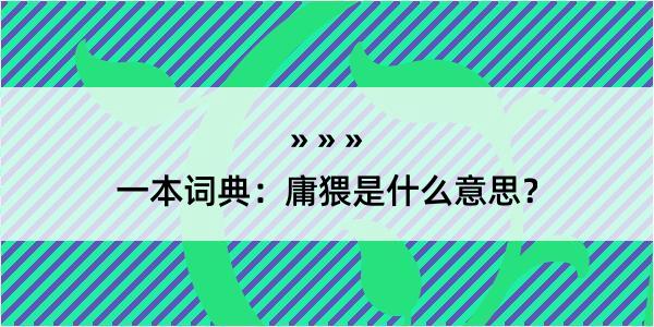 一本词典：庸猥是什么意思？